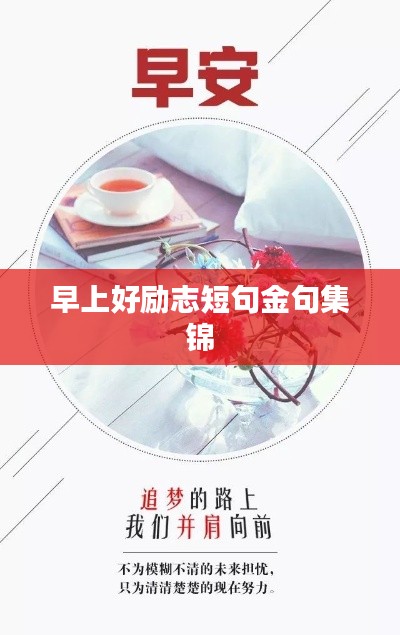 早上好励志短句金句集锦