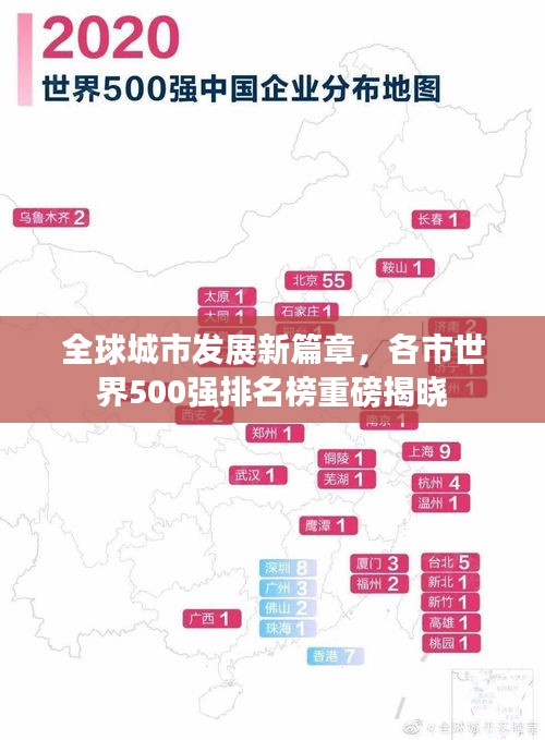 全球城市发展新篇章，各市世界500强排名榜重磅揭晓