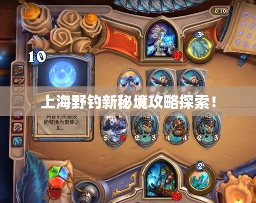 上海野钓新秘境攻略探索！