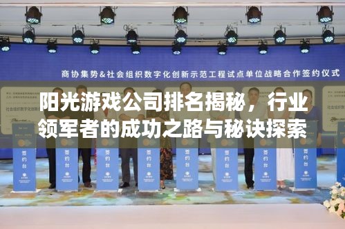 阳光游戏公司排名揭秘，行业领军者的成功之路与秘诀探索