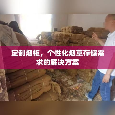 定制烟柜，个性化烟草存储需求的解决方案