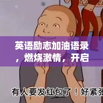 英语励志加油语录，燃烧激情，开启无限可能之旅