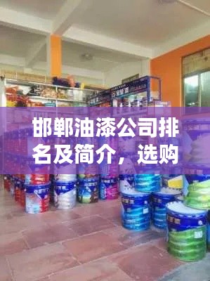 邯郸油漆公司排名及简介，选购优质油漆的不二之选！