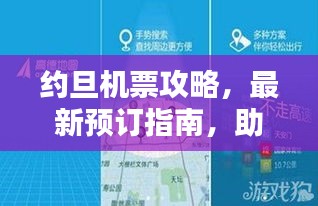 约旦机票攻略，最新预订指南，助你轻松出行！