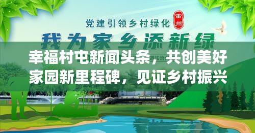 幸福村屯新闻头条，共创美好家园新里程碑，见证乡村振兴之路