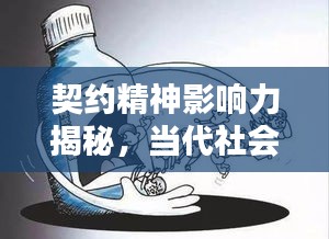 契约精神影响力揭秘，当代社会不可或缺的价值导向