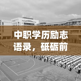 中职学历励志语录，砥砺前行，成就梦想之路