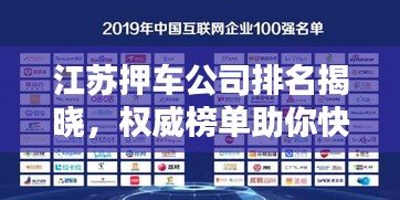 江苏押车公司排名揭晓，权威榜单助你快速了解行业领军者！