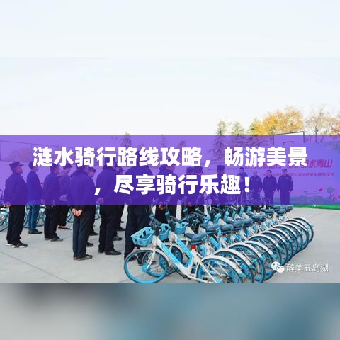 涟水骑行路线攻略，畅游美景，尽享骑行乐趣！