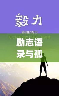 励志语录与孤独的心灵解读