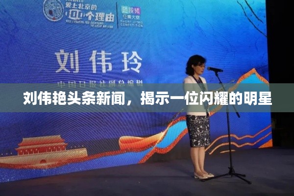 刘伟艳头条新闻，揭示一位闪耀的明星