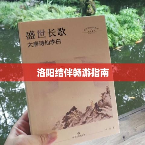 洛阳结伴畅游指南