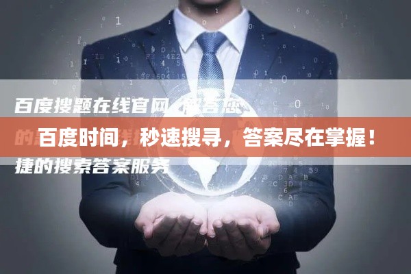 百度时间，秒速搜寻，答案尽在掌握！