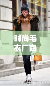 时尚毛衣厂商TOP10榜单，品质与潮流并存的选择！