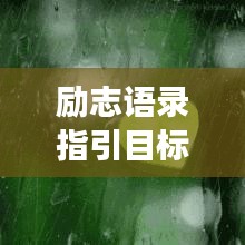 励志语录指引目标，铸就人生辉煌罗盘导航未来