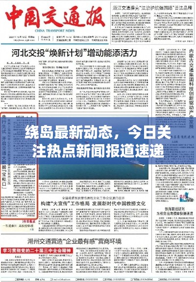 绕岛最新动态，今日关注热点新闻报道速递