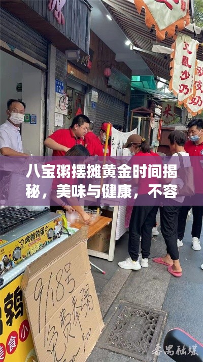 八宝粥摆摊黄金时间揭秘，美味与健康，不容错过！