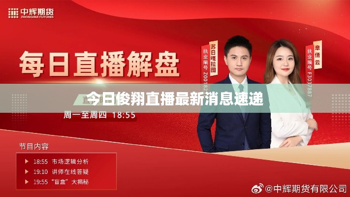 今日俊翔直播最新消息速递