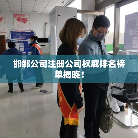邯郸公司注册公司权威排名榜单揭晓！
