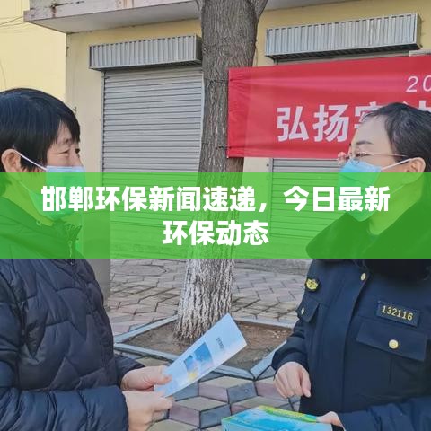邯郸环保新闻速递，今日最新环保动态