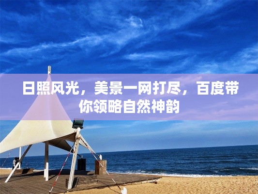 日照风光，美景一网打尽，百度带你领略自然神韵