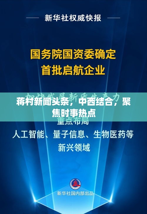 蒋村新闻头条，中西结合，聚焦时事热点