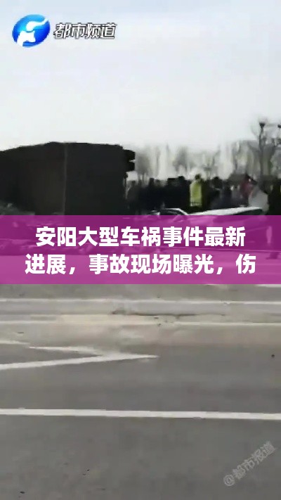 安阳大型车祸事件最新进展，事故现场曝光，伤亡情况令人揪心