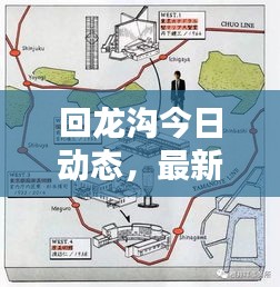 回龙沟今日动态，最新消息一网打尽！