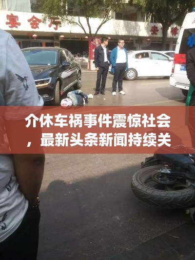 介休车祸事件震惊社会，最新头条新闻持续关注