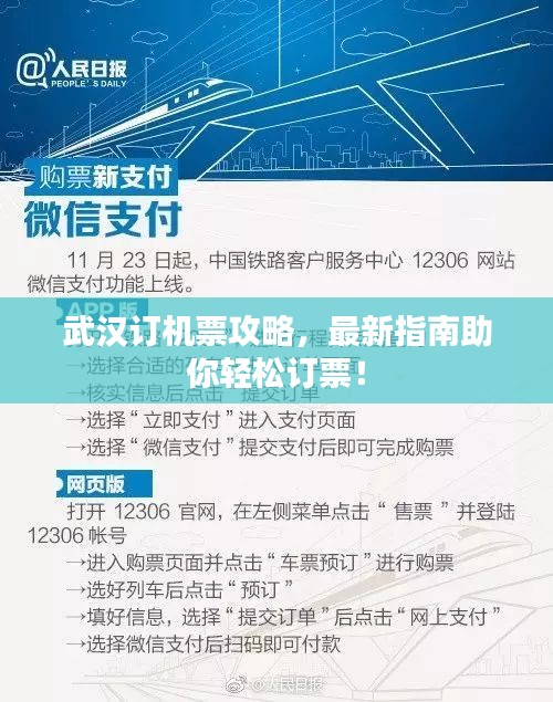 武汉订机票攻略，最新指南助你轻松订票！