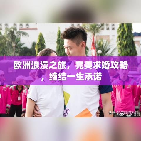欧洲浪漫之旅，完美求婚攻略，缔结一生承诺