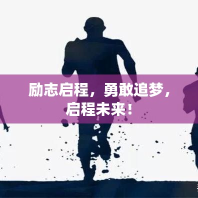 励志启程，勇敢追梦，启程未来！
