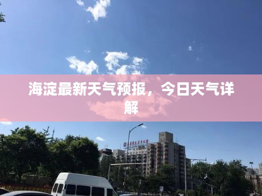 海淀最新天气预报，今日天气详解
