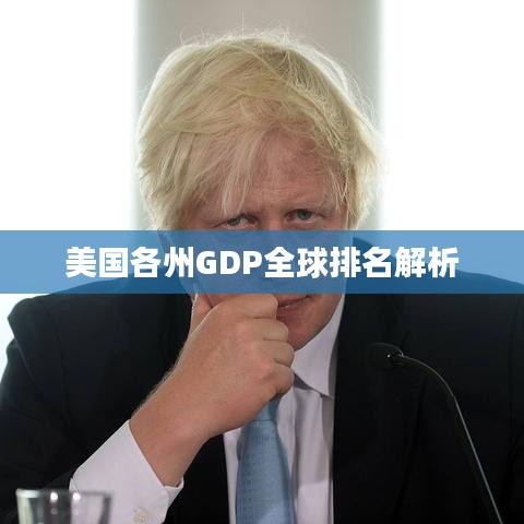 美国各州GDP全球排名解析