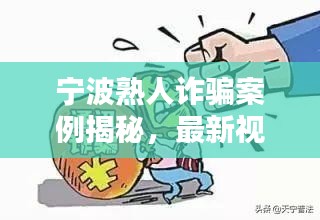 宁波熟人诈骗案例揭秘，最新视频分析揭示诈骗手法与防范之道