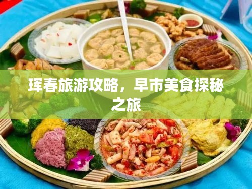 珲春旅游攻略，早市美食探秘之旅