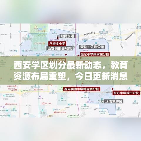 西安学区划分最新动态，教育资源布局重塑，今日更新消息！