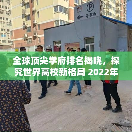 全球顶尖学府排名揭晓，探究世界高校新格局 2022年榜单出炉！