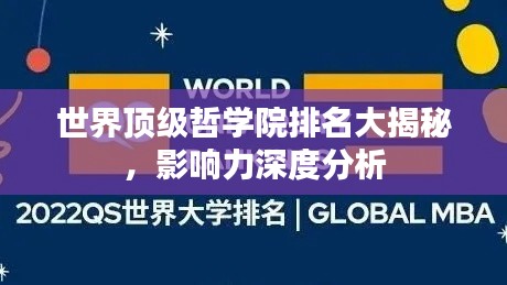 世界顶级哲学院排名大揭秘，影响力深度分析