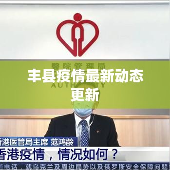 丰县疫情最新动态更新