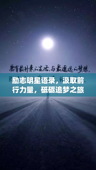 励志明星语录，汲取前行力量，砥砺追梦之旅
