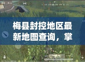 梅县封控地区最新地图查询，掌握防控动态，保障生活秩序顺利进行