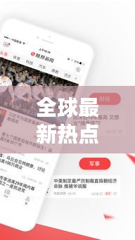 全球最新热点，国外新闻头条速递