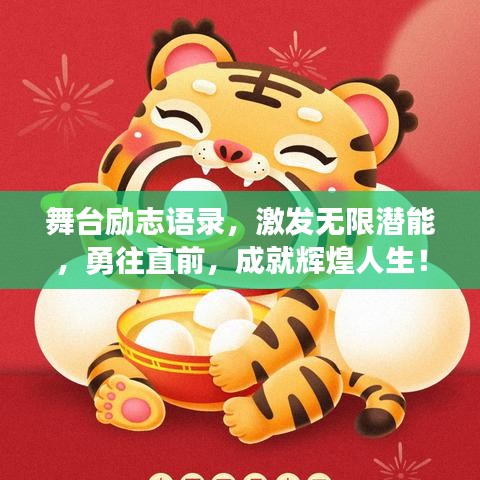 舞台励志语录，激发无限潜能，勇往直前，成就辉煌人生！