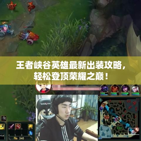 王者峡谷英雄最新出装攻略，轻松登顶荣耀之巅！