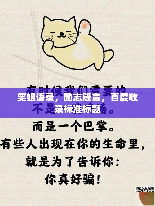 笑姐语录，励志箴言，百度收录标准标题