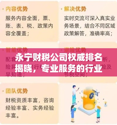 永宁财税公司权威排名揭晓，专业服务的行业标杆