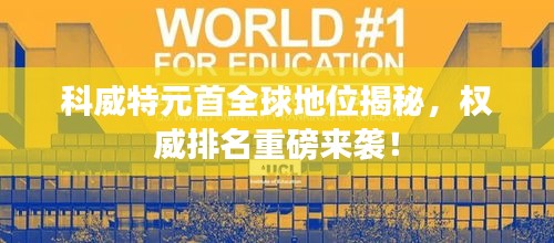 科威特元首全球地位揭秘，权威排名重磅来袭！