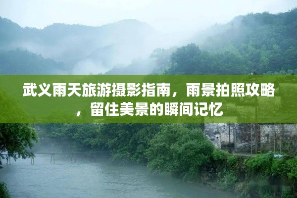 武义雨天旅游摄影指南，雨景拍照攻略，留住美景的瞬间记忆
