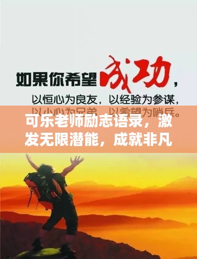 可乐老师励志语录，激发无限潜能，成就非凡人生！